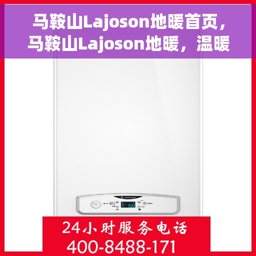 马鞍山Lajoson地暖首页，马鞍山Lajoson地暖，温暖首选，品质之选的首页展示