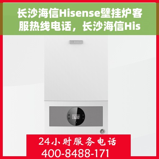 长沙海信Hisense壁挂炉客服热线电话，长沙海信Hisense壁挂炉客服热线电话一览，专业解决您的壁挂炉问题！