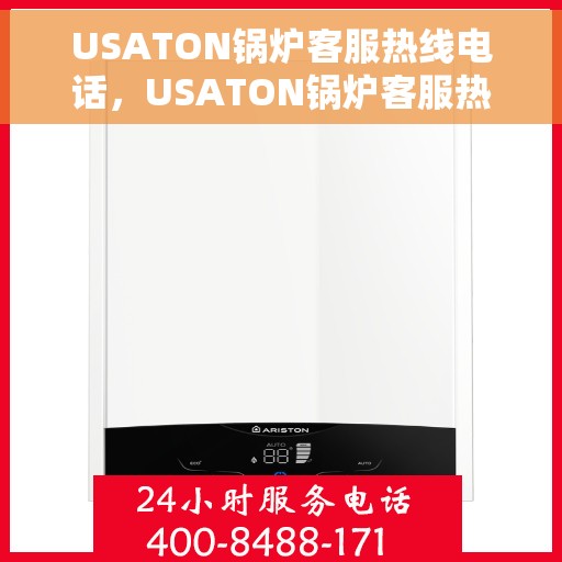 USATON锅炉客服热线电话，USATON锅炉客服热线电话，专业解答，贴心服务
