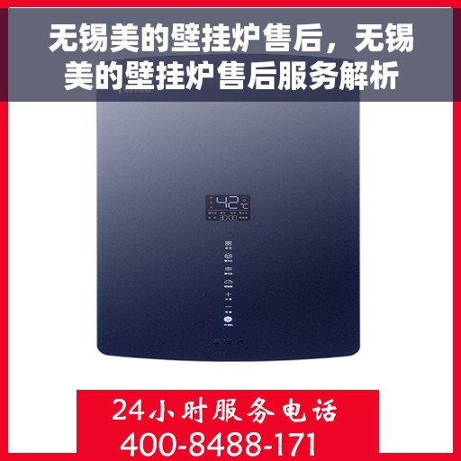 无锡美的壁挂炉售后，无锡美的壁挂炉售后服务解析