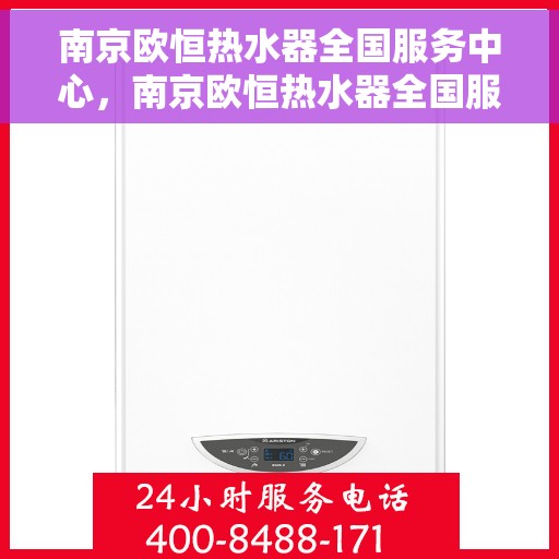 南京欧恒热水器全国服务中心，南京欧恒热水器全国服务中心，专业维修与优质服务并行