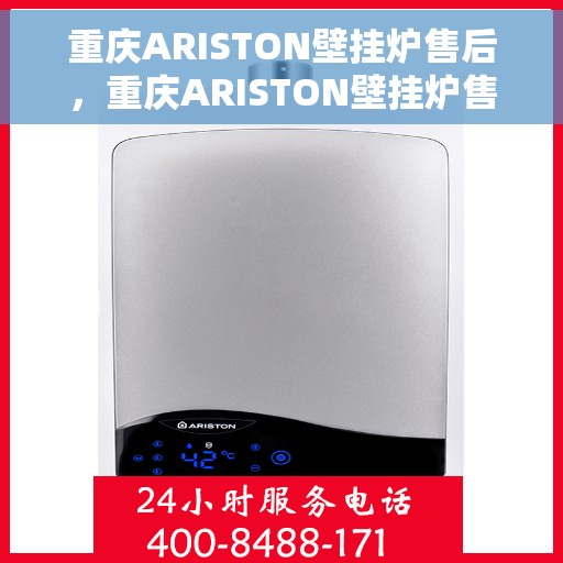 重庆ARISTON壁挂炉售后，重庆ARISTON壁挂炉售后服务解析