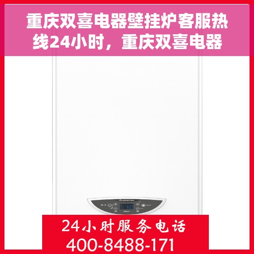 重庆双喜电器壁挂炉客服热线24小时，重庆双喜电器壁挂炉全天候客服热线支持