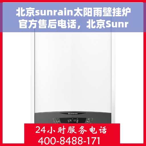 北京sunrain太阳雨壁挂炉官方售后电话，北京Sunrain太阳雨壁挂炉售后服务热线及电话全解析