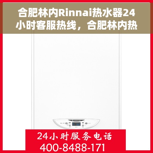 合肥林内Rinnai热水器24小时客服热线，合肥林内热水器全天候客服热线，专业解答您的每一个疑问。