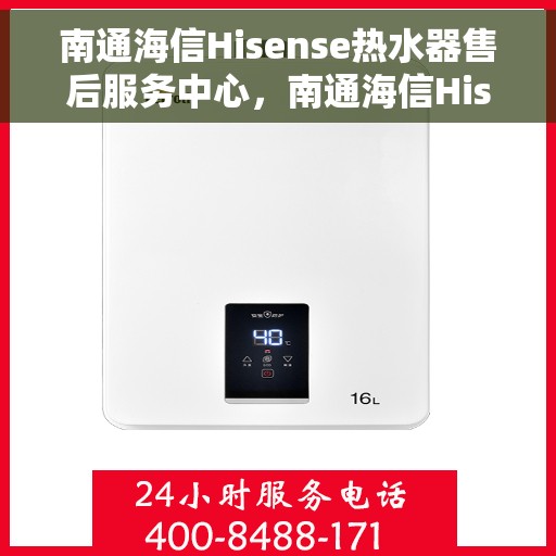 南通海信Hisense热水器售后服务中心，南通海信Hisense热水器售后服务中心，专业维修与优质服务并重