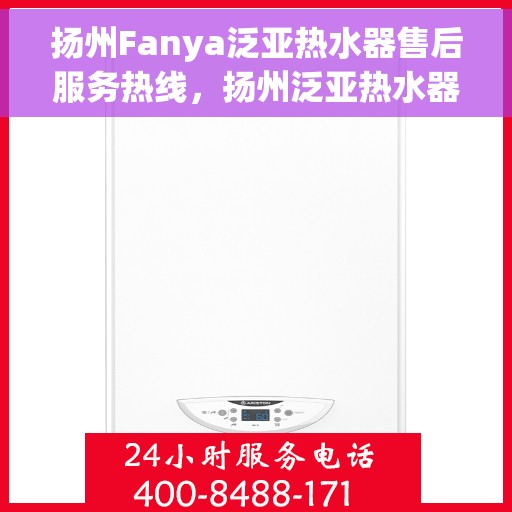 扬州Fanya泛亚热水器售后服务热线，扬州泛亚热水器售后服务热线，专业团队，贴心服务