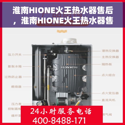 淮南HIONE火王热水器售后，淮南HIONE火王热水器售后服务解析