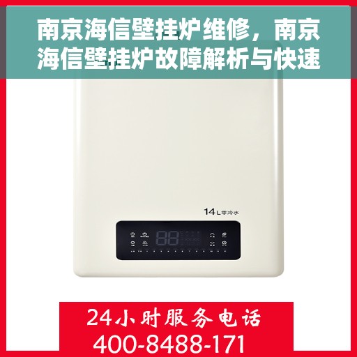 南京海信壁挂炉维修，南京海信壁挂炉故障解析与快速维修攻略