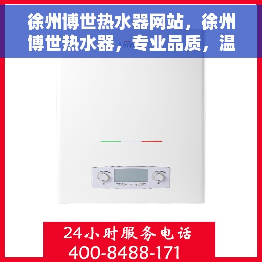 徐州博世热水器网站，徐州博世热水器，专业品质，温暖生活的首选之源