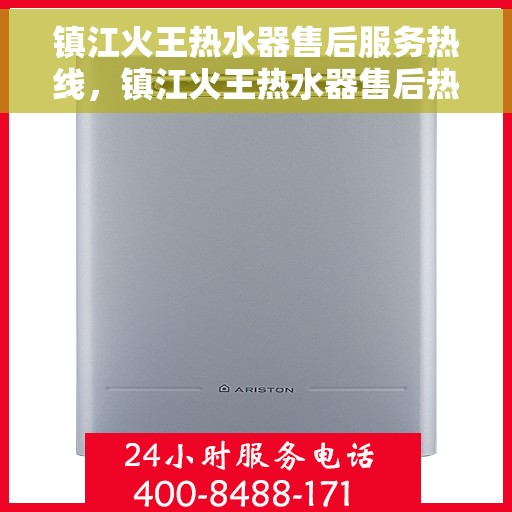 镇江火王热水器售后服务热线，镇江火王热水器售后热线专业服务，贴心关怀您的需求