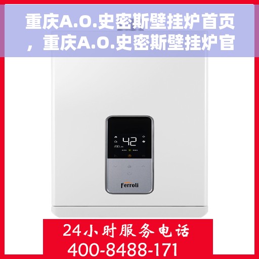 重庆A.O.史密斯壁挂炉首页，重庆A.O.史密斯壁挂炉官方首页介绍与体验指南