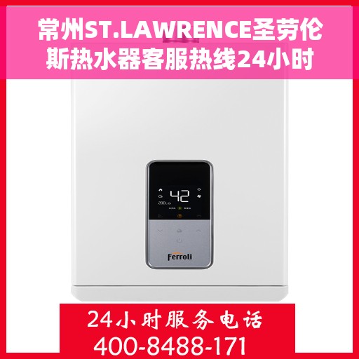 常州ST.LAWRENCE圣劳伦斯热水器客服热线24小时，常州ST.LAWRENCE圣劳伦斯热水器全天候客服热线
