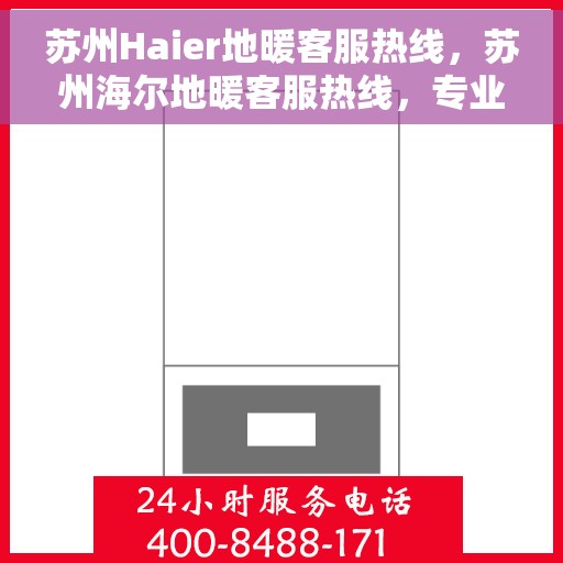 苏州Haier地暖客服热线,苏州海尔地暖客服热线,专业解答,温暖您的生活 苏州Haier地暖客服热线,苏州海尔地暖客服热线,专业解答,温暖您的生活