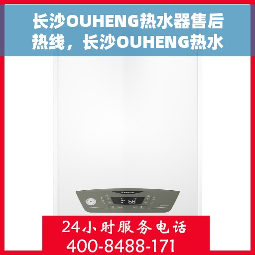 长沙OUHENG热水器售后热线，长沙OUHENG热水器售后服务热线，专业解决您的热水器问题