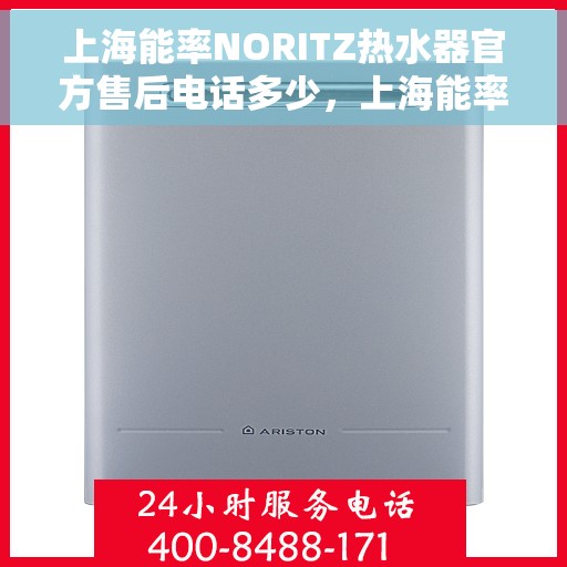 上海能率NORITZ热水器官方售后电话多少，上海能率NORITZ热水器售后电话及维修服务指南