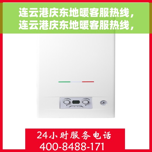 连云港庆东地暖客服热线，连云港庆东地暖客服热线，专业服务，温暖您的生活