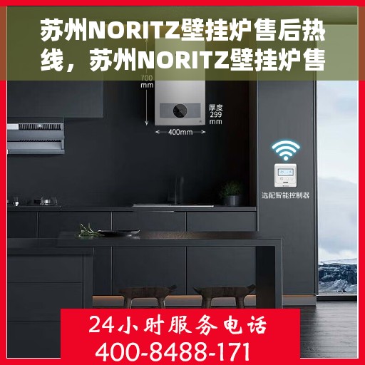 苏州NORITZ壁挂炉售后热线，苏州NORITZ壁挂炉售后服务热线，专业解决您的暖气问题。