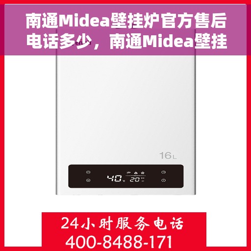 南通Midea壁挂炉官方售后电话多少，南通Midea壁挂炉售后服务热线公布