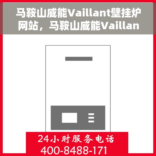 马鞍山威能Vaillant壁挂炉网站，马鞍山威能Vaillant壁挂炉官网