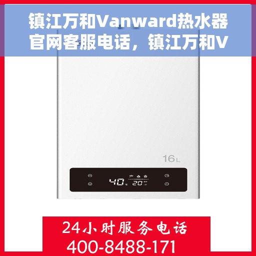 镇江万和Vanward热水器官网客服电话，镇江万和Vanward热水器官网客服热线及售后支持服务指南