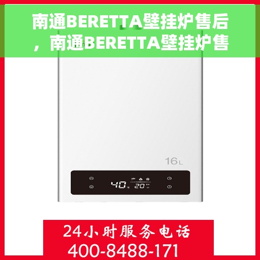 南通BERETTA壁挂炉售后，南通BERETTA壁挂炉售后服务保障