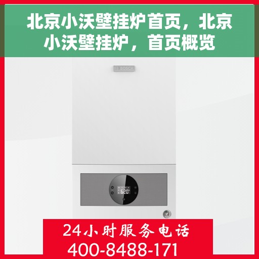 北京小沃壁挂炉首页，北京小沃壁挂炉，首页概览