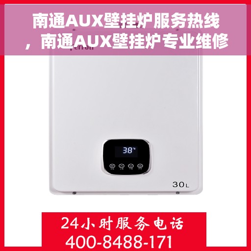 南通AUX壁挂炉服务热线，南通AUX壁挂炉专业维修服务热线，快速响应您的需求！