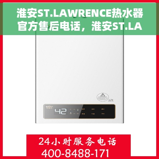 淮安ST.LAWRENCE热水器官方售后电话，淮安ST.LAWRENCE热水器售后官方联系电话