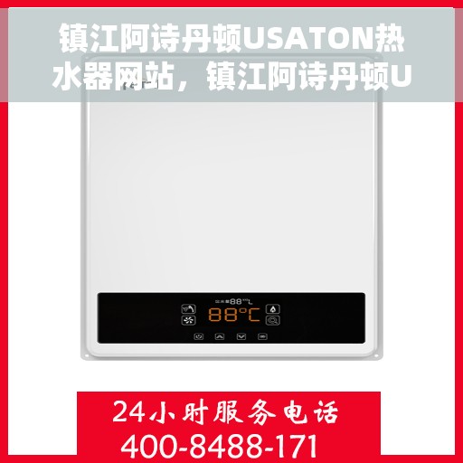 镇江阿诗丹顿USATON热水器网站，镇江阿诗丹顿USATON热水器官网，专业品质，智能热水体验