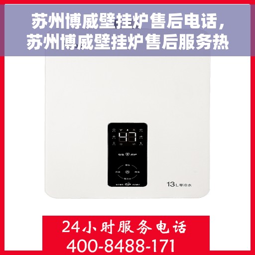 苏州博威壁挂炉售后电话，苏州博威壁挂炉售后服务热线及电话全攻略