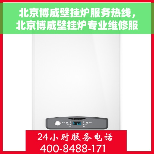 北京博威壁挂炉服务热线，北京博威壁挂炉专业维修服务热线，为您提供全方位技术支持与解决方案