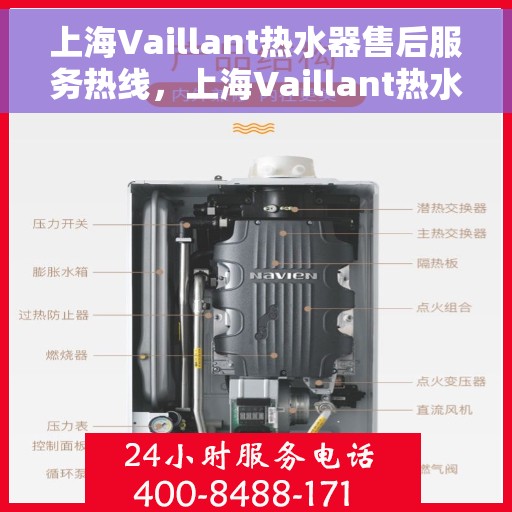 上海Vaillant热水器售后服务热线，上海Vaillant热水器售后热线服务，专业解决您的热水器问题