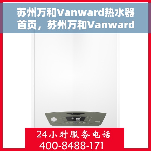 苏州万和Vanward热水器首页，苏州万和Vanward热水器，品质生活的首选之站