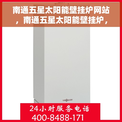 南通五星太阳能壁挂炉网站，南通五星太阳能壁挂炉，绿色能源之选