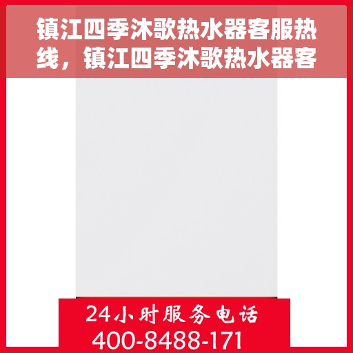 镇江四季沐歌热水器客服热线，镇江四季沐歌热水器客服热线，专业售后与技术支持，为您解决热水器问题！