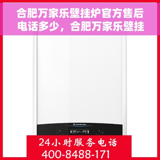 合肥万家乐壁挂炉官方售后电话多少，合肥万家乐壁挂炉售后电话官方查询