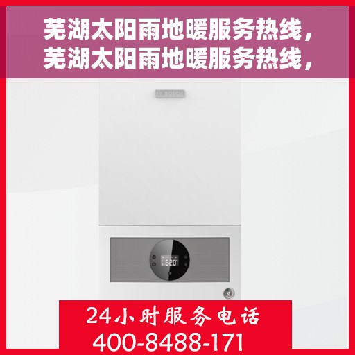 芜湖太阳雨地暖服务热线，芜湖太阳雨地暖服务热线，专业解决您的温暖需求