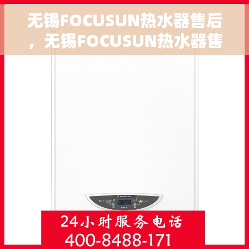 无锡FOCUSUN热水器售后，无锡FOCUSUN热水器售后服务解析