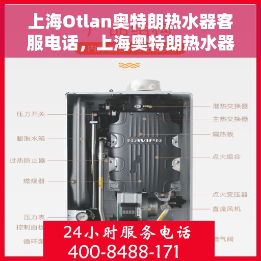 上海Otlan奥特朗热水器客服电话，上海奥特朗热水器客服热线及售后服务支持中心电话汇总