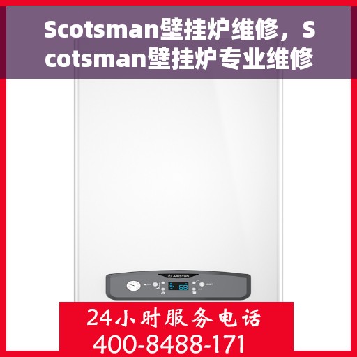 Scotsman壁挂炉维修，Scotsman壁挂炉专业维修指南