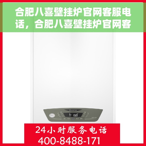 合肥八喜壁挂炉官网客服电话，合肥八喜壁挂炉官网客服热线，专业解答，贴心服务