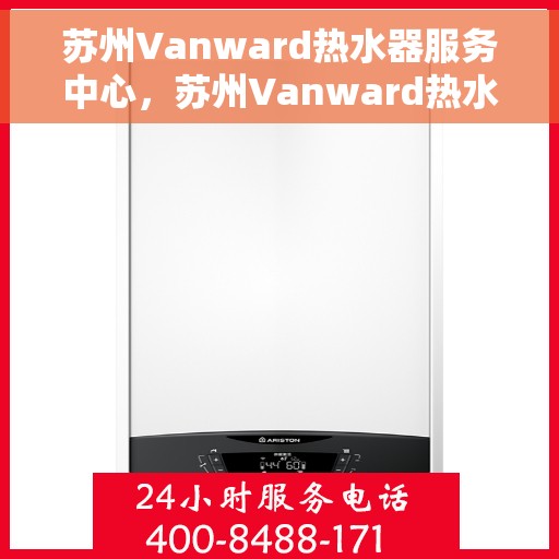 苏州Vanward热水器服务中心，苏州Vanward热水器专业服务中心