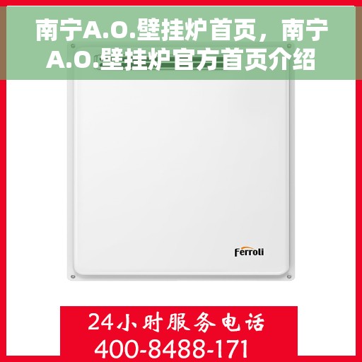 南宁A.O.壁挂炉首页，南宁A.O.壁挂炉官方首页介绍