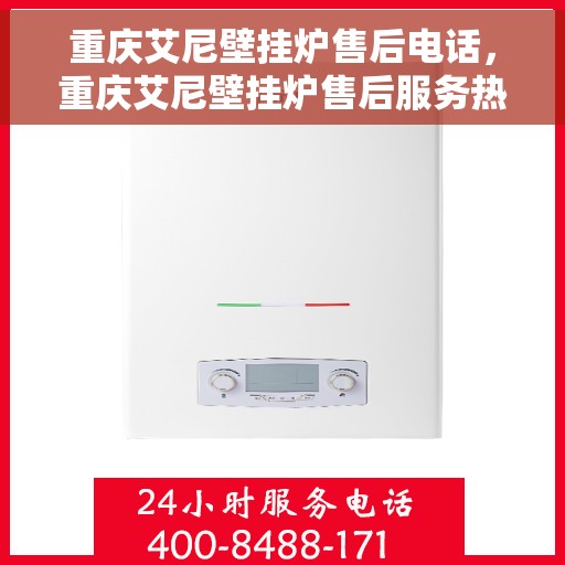 重庆艾尼壁挂炉售后电话，重庆艾尼壁挂炉售后服务热线及联系方式