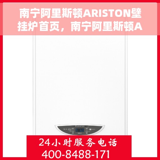南宁阿里斯顿ARISTON壁挂炉首页，南宁阿里斯顿ARISTON壁挂炉，官方首页介绍与体验