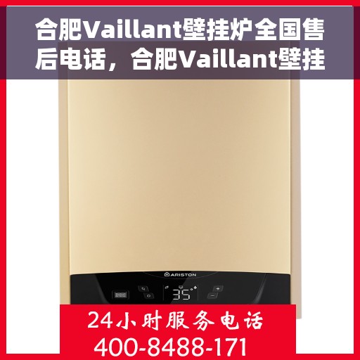 合肥Vaillant壁挂炉全国售后电话，合肥Vaillant壁挂炉售后服务热线及电话大全