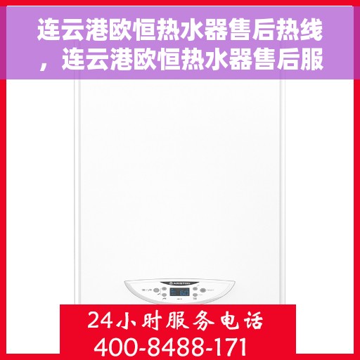 连云港欧恒热水器售后热线，连云港欧恒热水器售后服务热线，专业解决您的热水器问题。