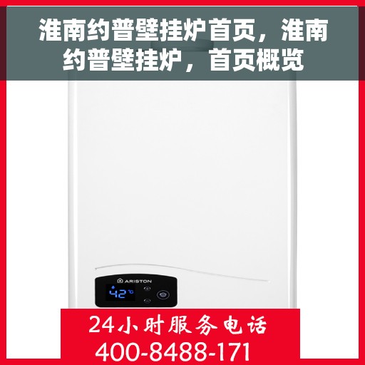 淮南约普壁挂炉首页，淮南约普壁挂炉，首页概览