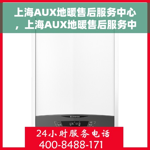 上海AUX地暖售后服务中心，上海AUX地暖售后服务中心，专业维修，贴心服务